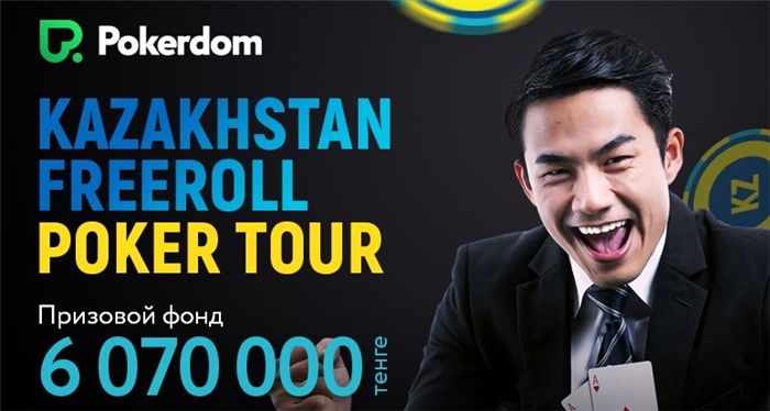 фрироллы в ПокерДом фрироллы в ПокерДом